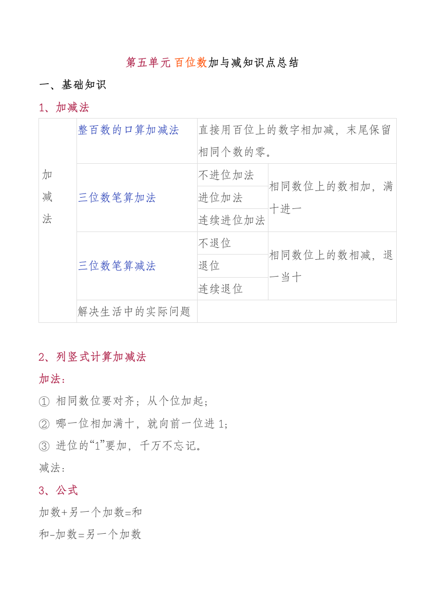 北师大二年级数学下册百位数加与减知识点总结