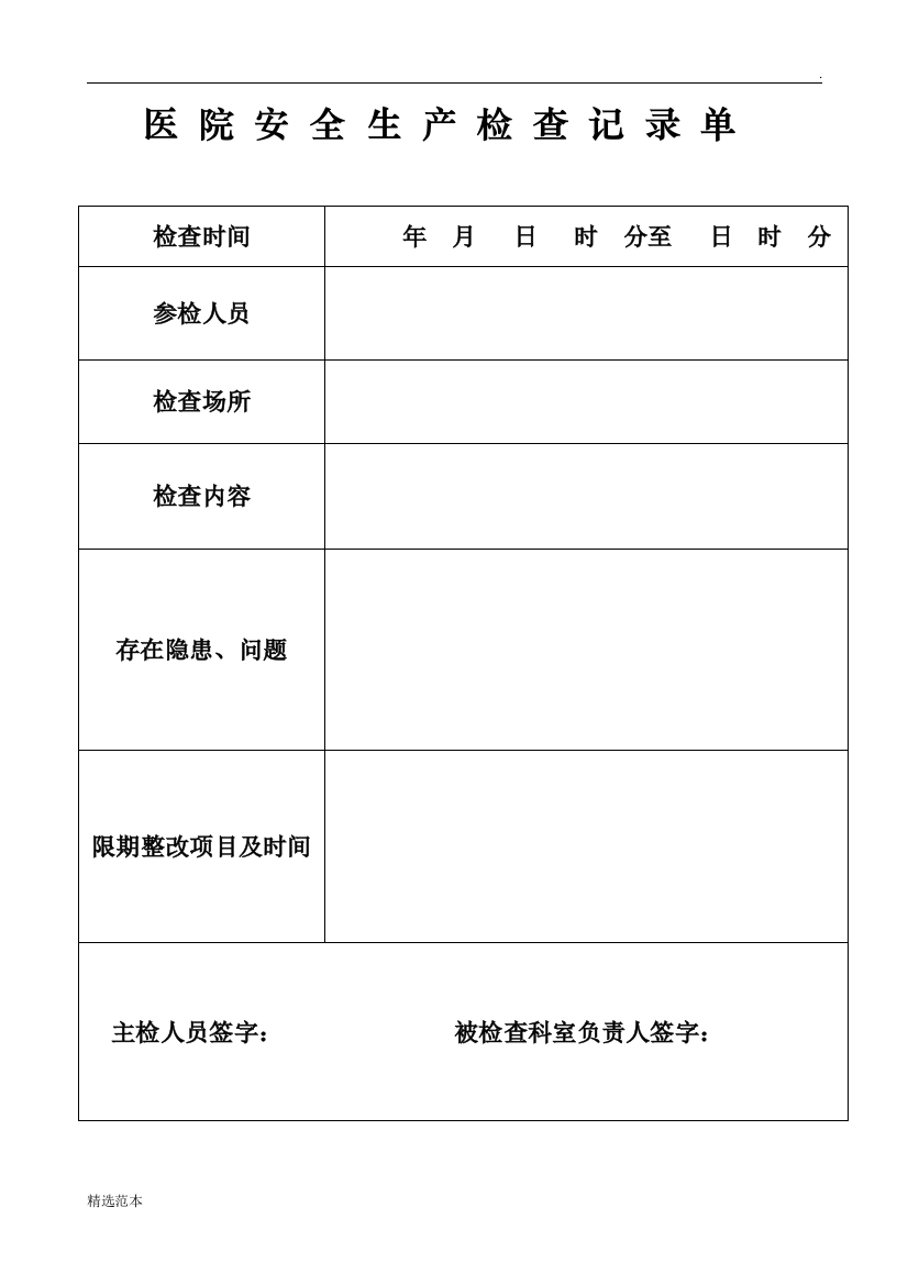 医院安全生产检查记录单