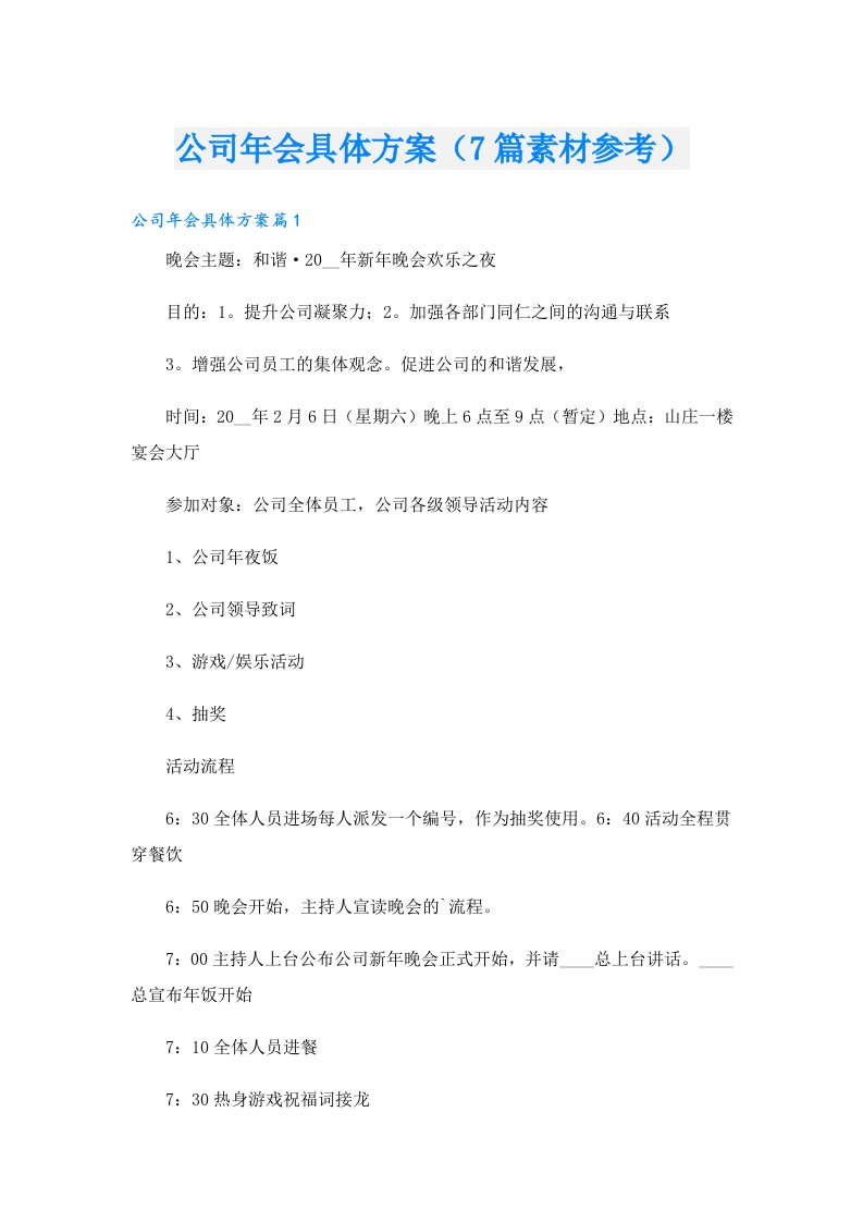 公司年会具体方案（7篇素材参考）