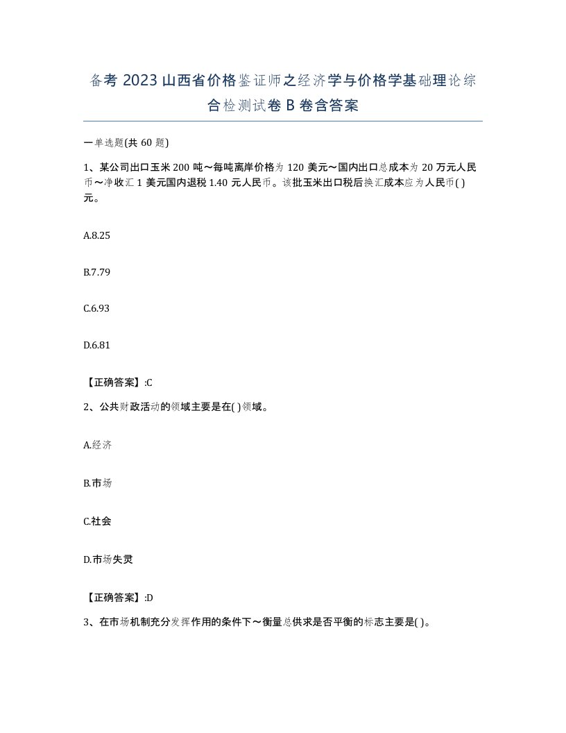 备考2023山西省价格鉴证师之经济学与价格学基础理论综合检测试卷B卷含答案