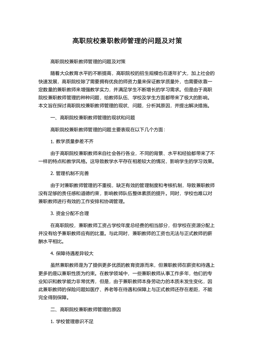 高职院校兼职教师管理的问题及对策