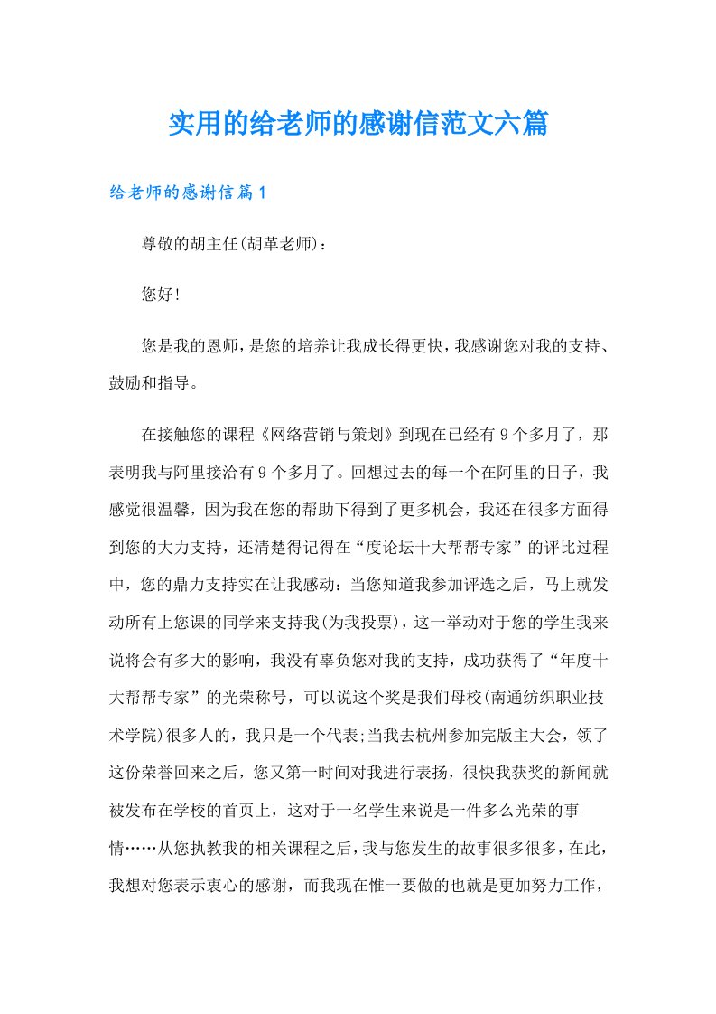 实用的给老师的感谢信范文六篇