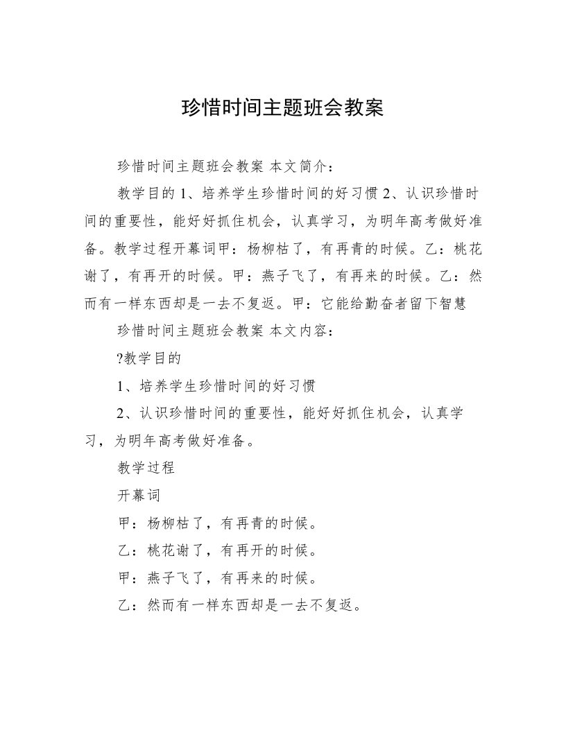 珍惜时间主题班会教案