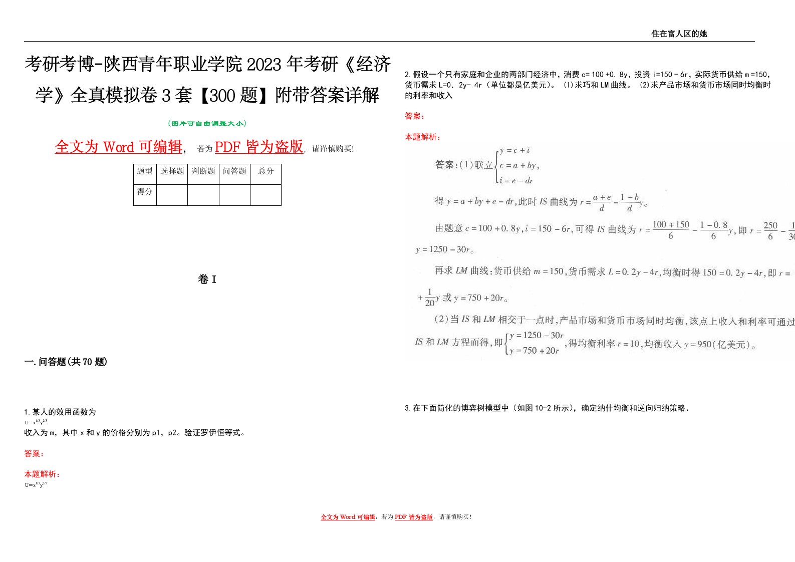 考研考博-陕西青年职业学院2023年考研《经济学》全真模拟卷3套【300题】附带答案详解V1.0