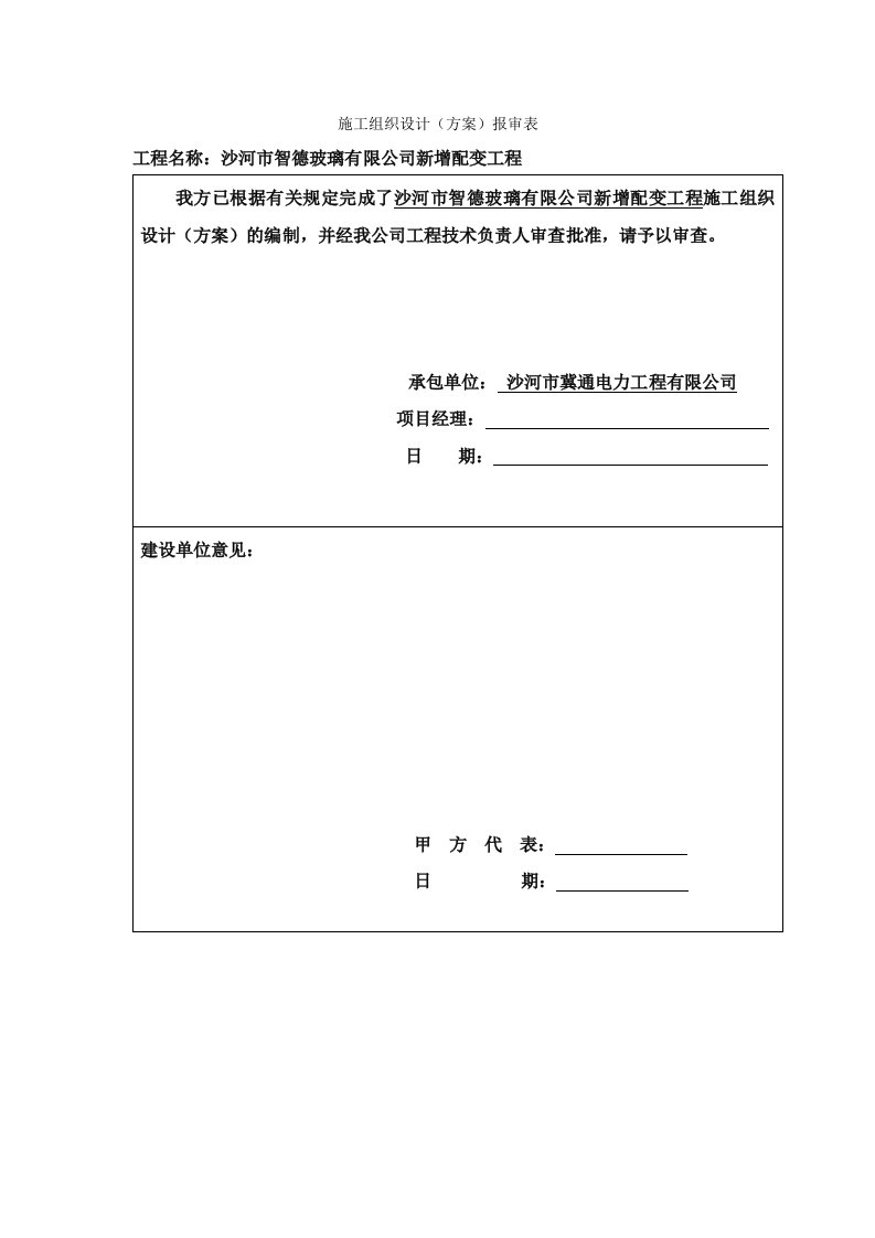 沙河市智德玻璃有限公司新增配变工程施工组织设计