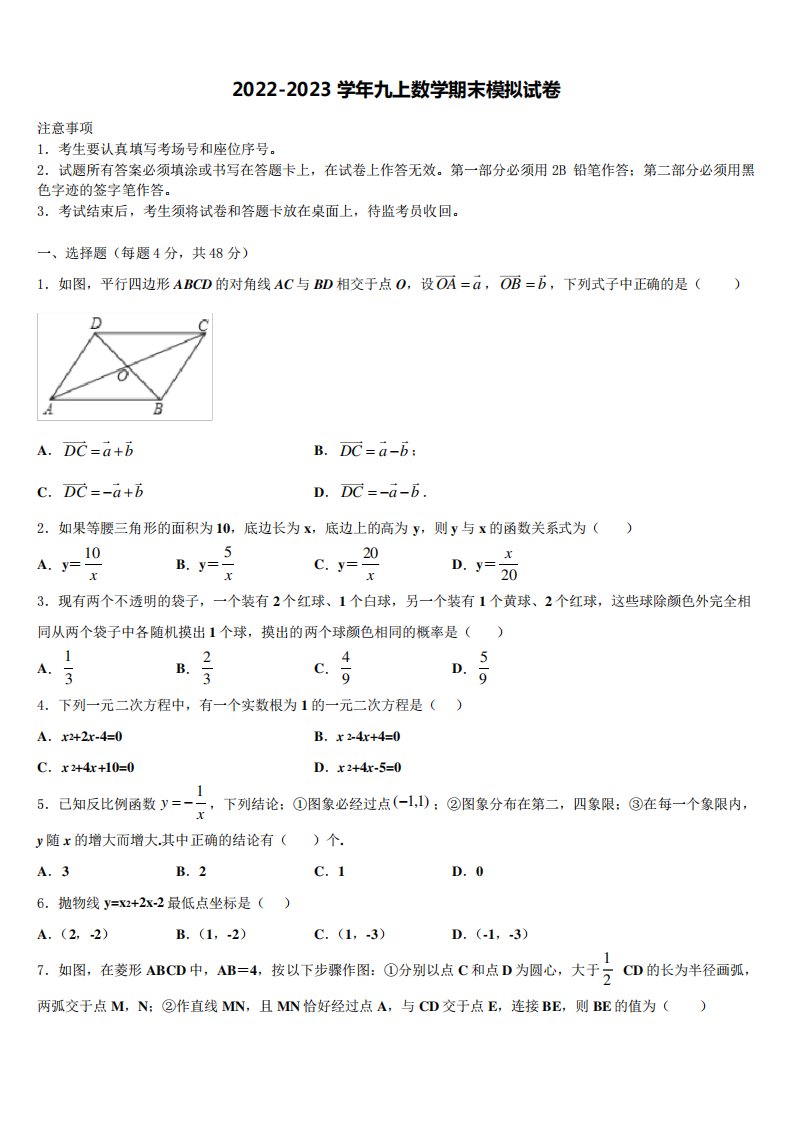 2022年海南省东方市民族中学九年级数学第一学期期末联考模拟试题含解析