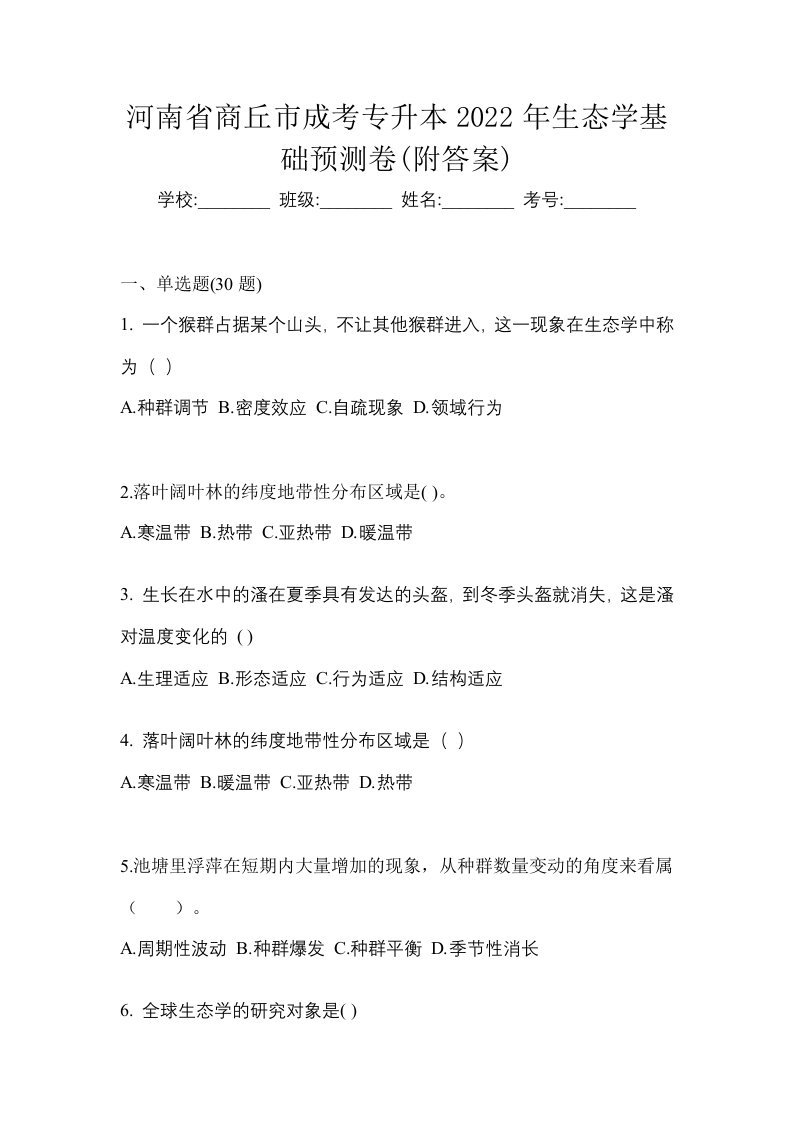 河南省商丘市成考专升本2022年生态学基础预测卷附答案