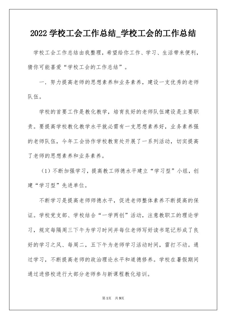 2022学校工会工作总结_学校工会的工作总结_4