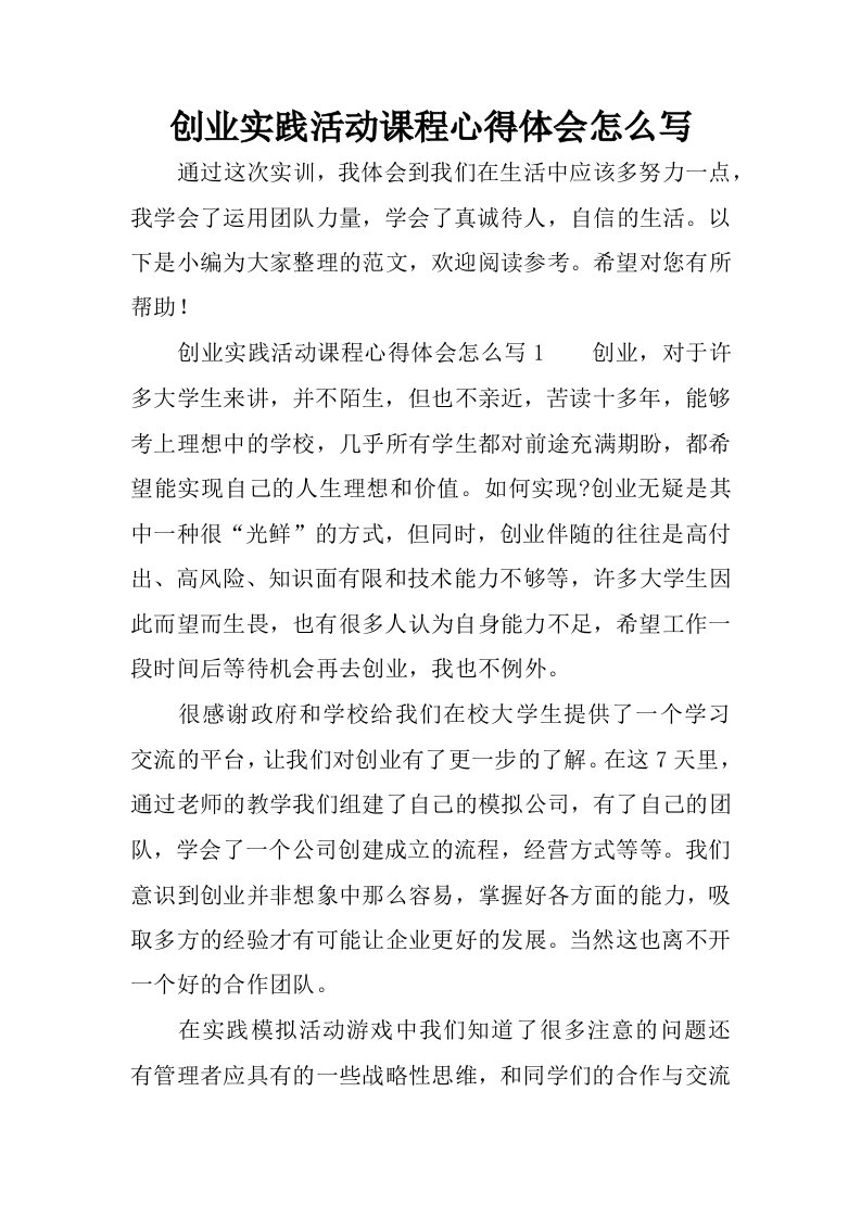 创业实践活动课程心得体会怎么写.docx