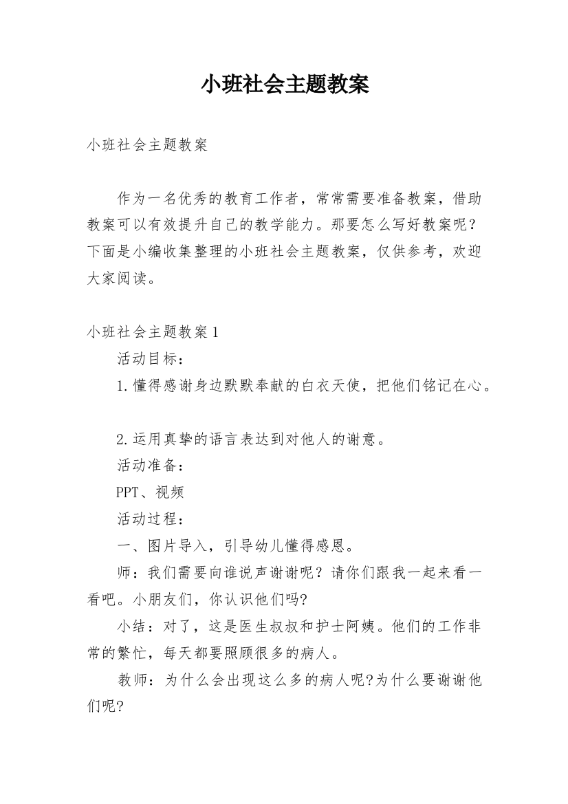 小班社会主题教案_2