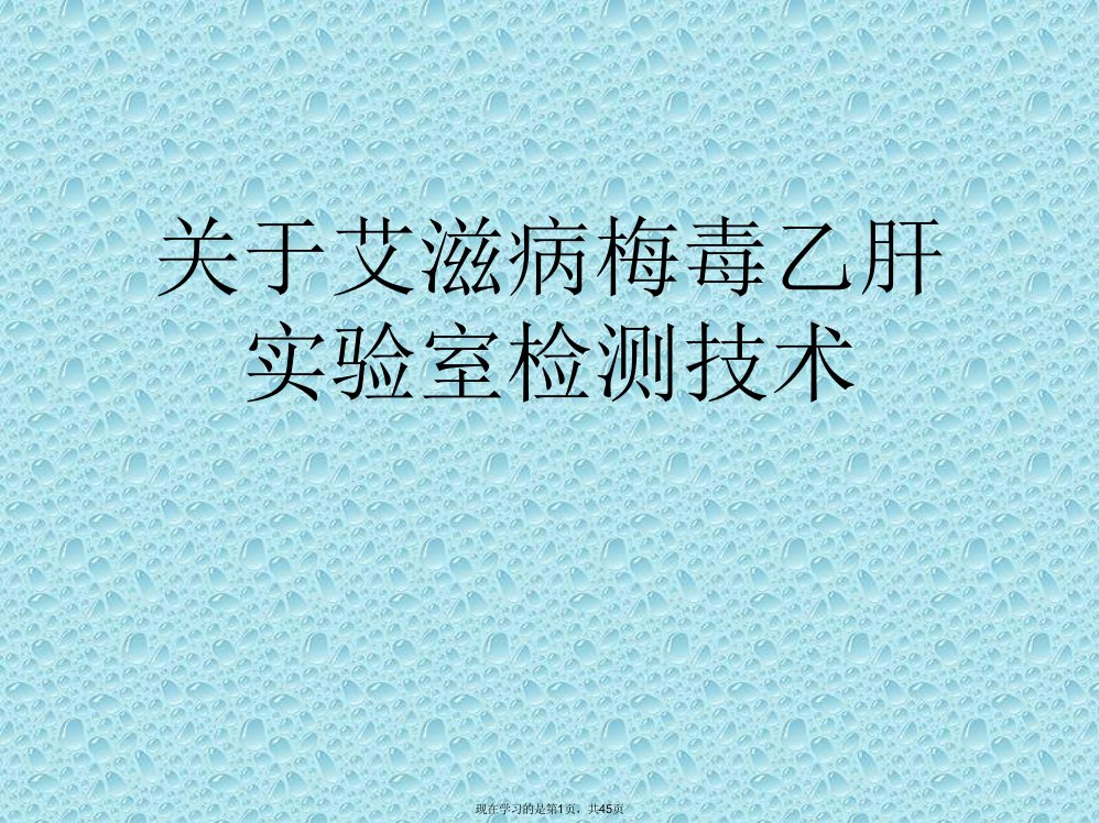 艾滋病梅毒乙肝实验室检测技术课件