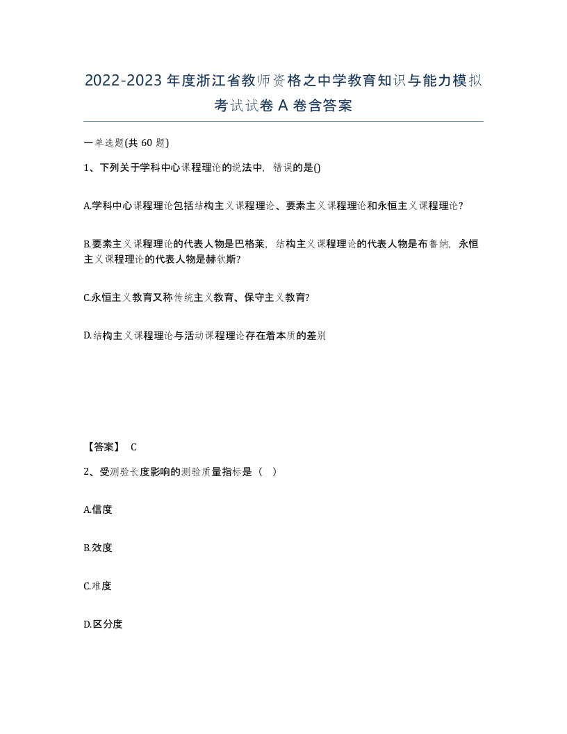 2022-2023年度浙江省教师资格之中学教育知识与能力模拟考试试卷A卷含答案