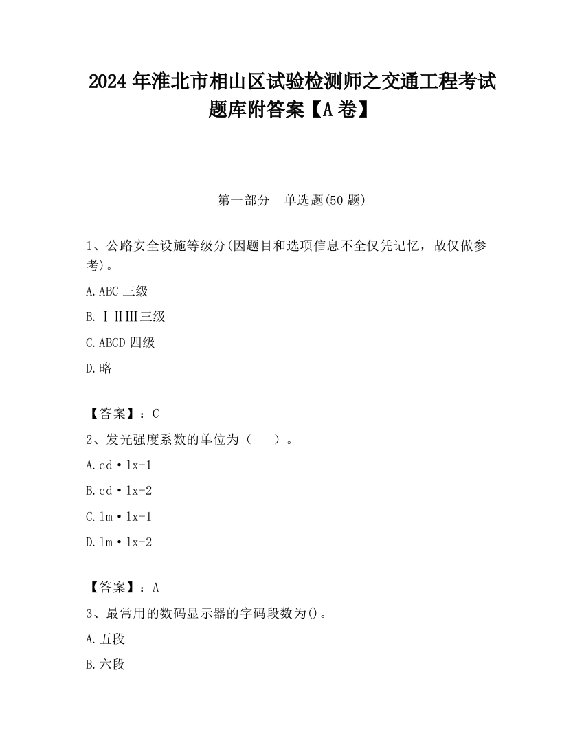 2024年淮北市相山区试验检测师之交通工程考试题库附答案【A卷】