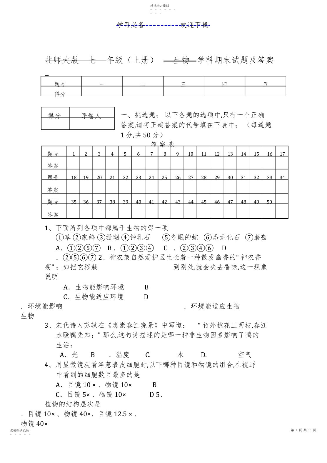 2022年北师大版七年级上册生物试卷及答案