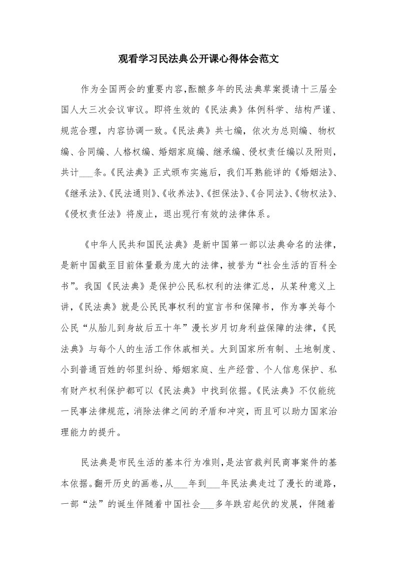 观看学习民法典公开课心得体会范文