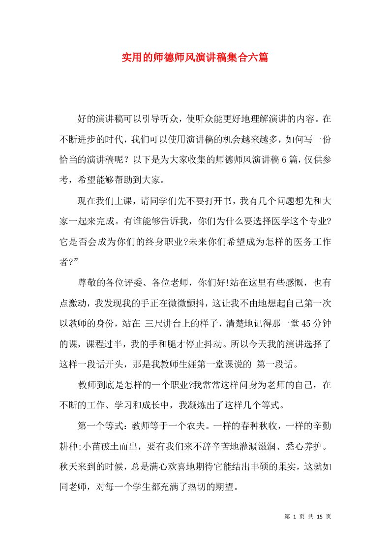 实用的师德师风演讲稿集合六篇