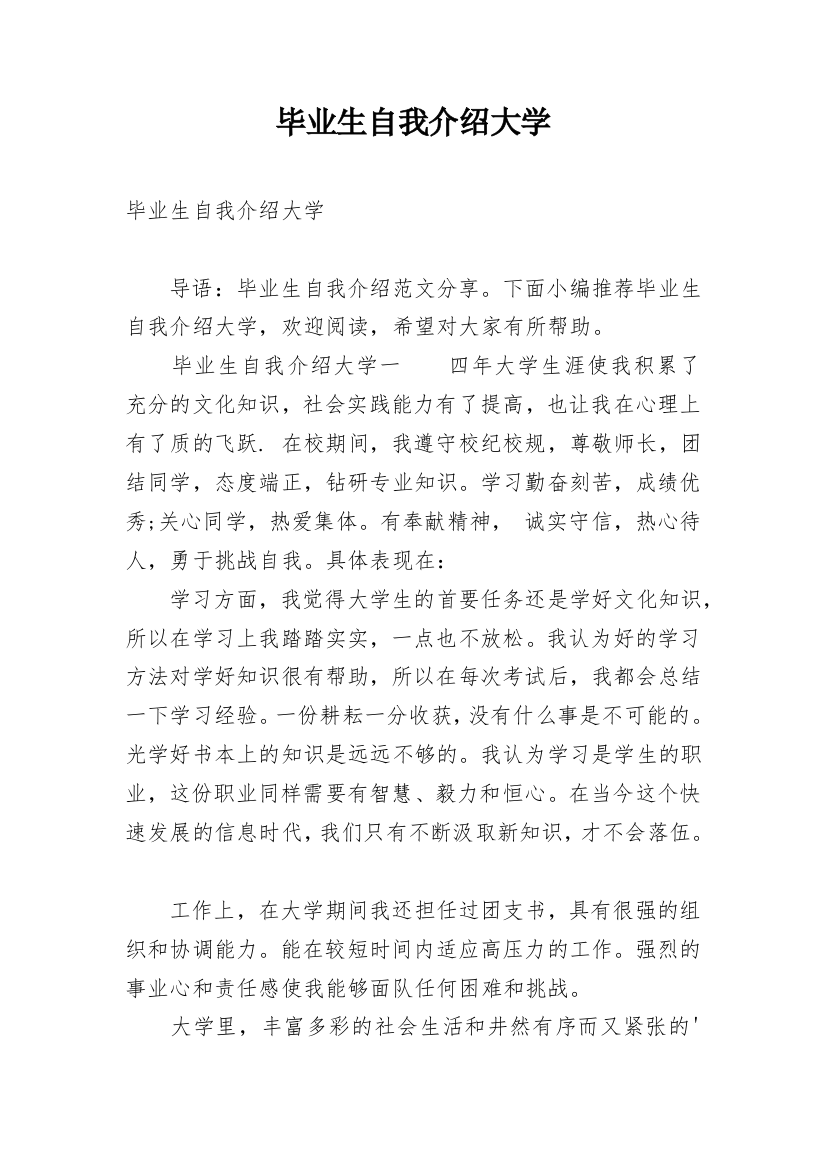 毕业生自我介绍大学