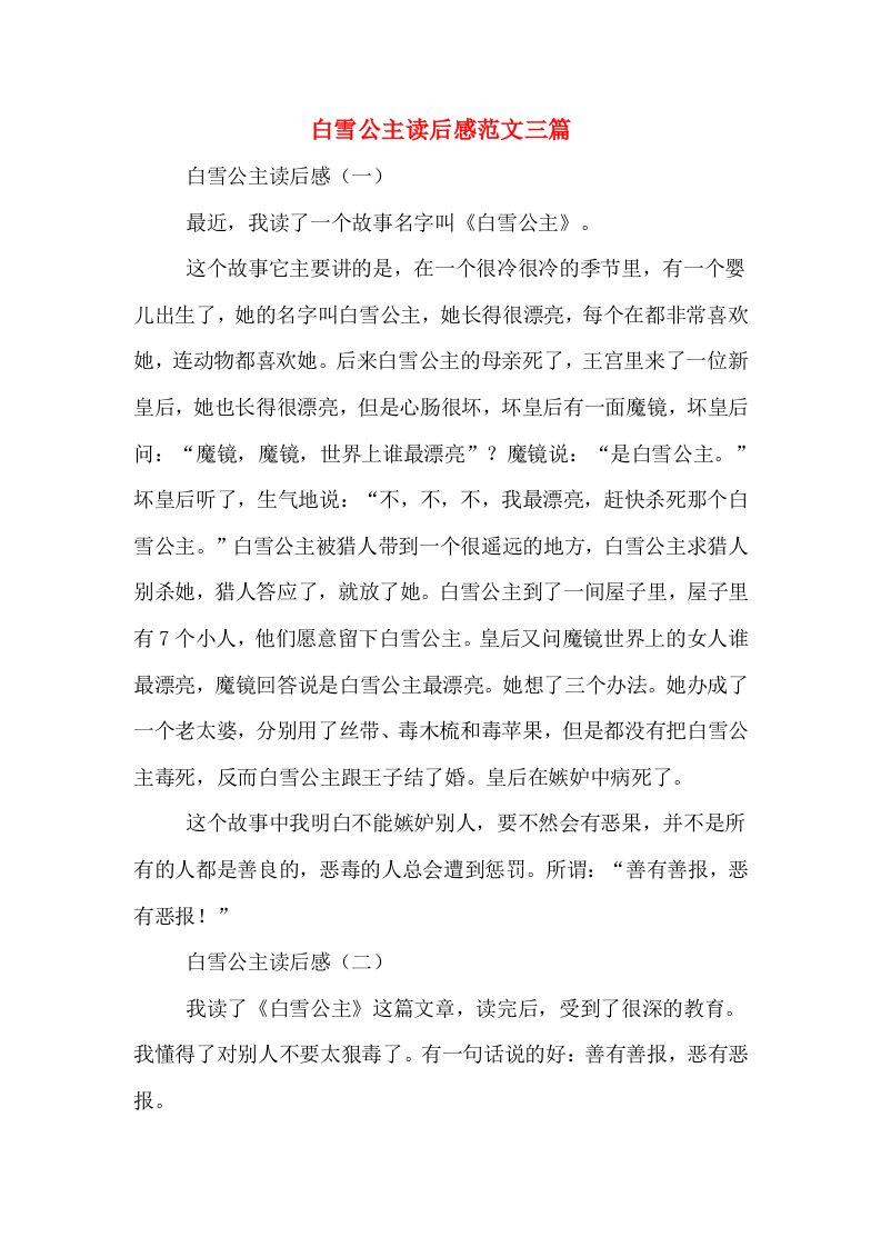 白雪公主读后感范文三篇