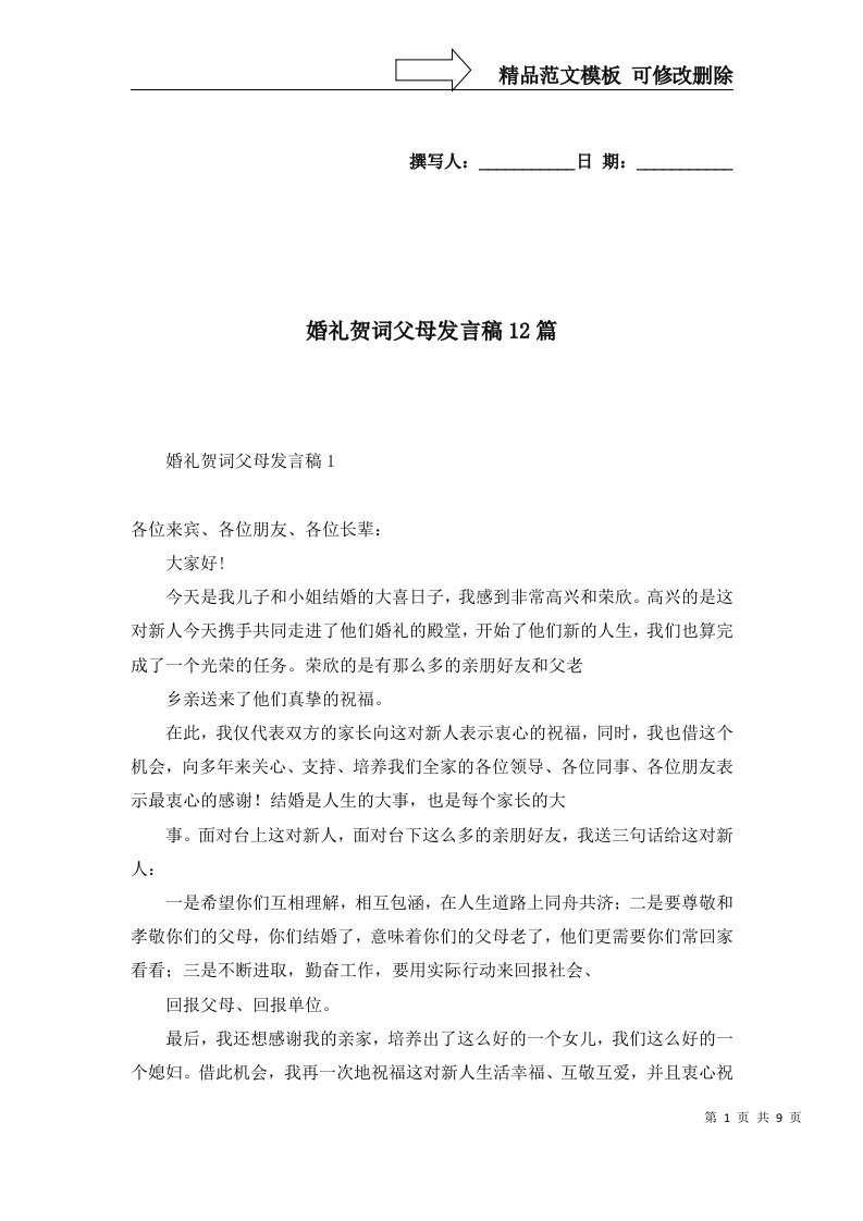 婚礼贺词父母发言稿12篇