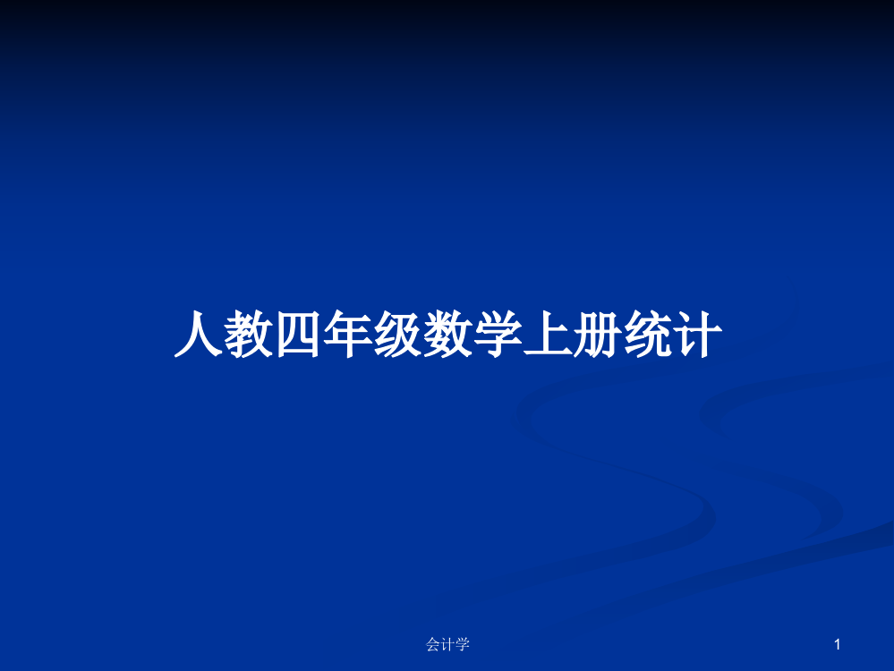 人教四年级数学上册统计