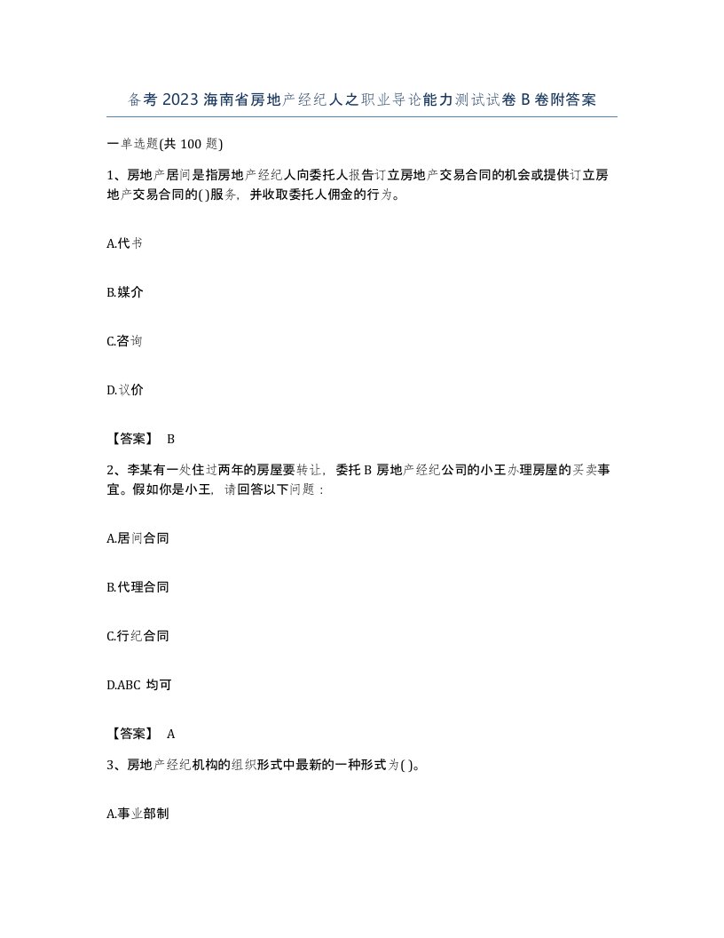 备考2023海南省房地产经纪人之职业导论能力测试试卷B卷附答案