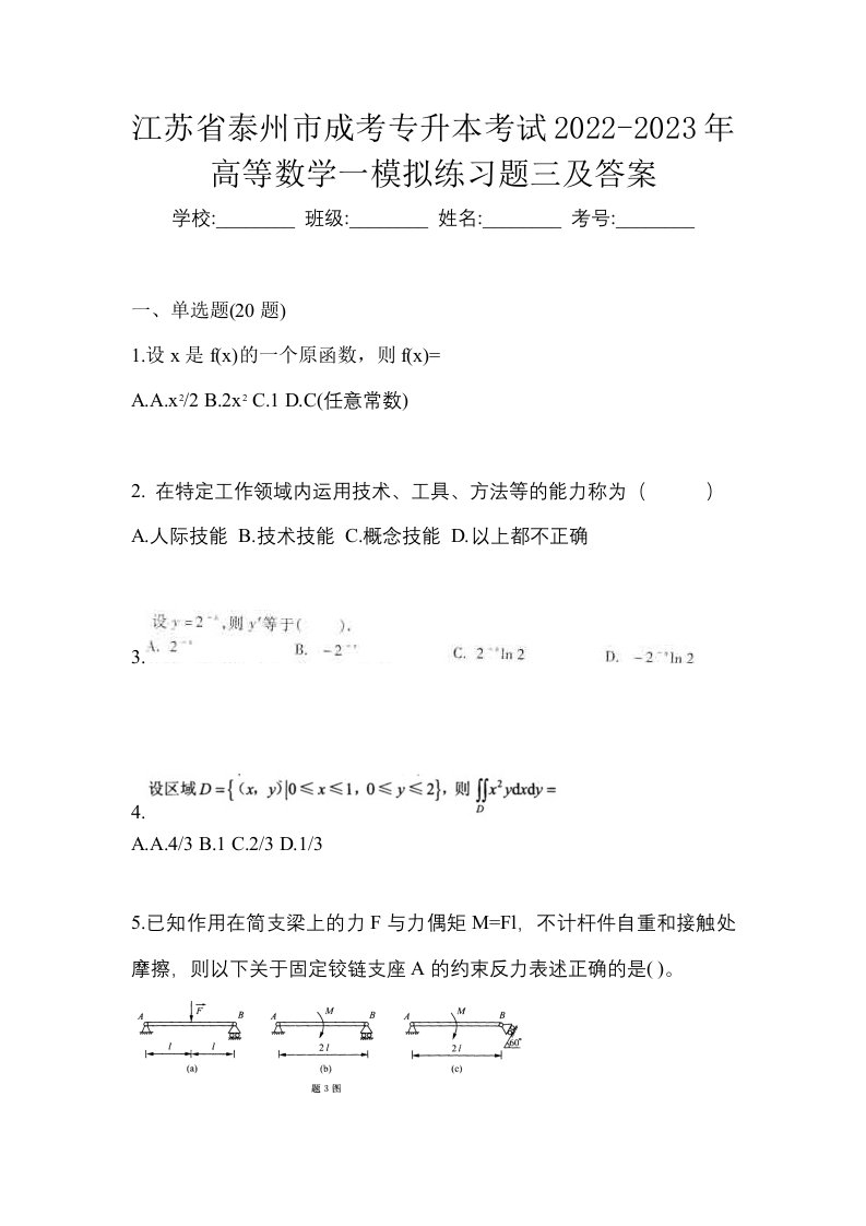 江苏省泰州市成考专升本考试2022-2023年高等数学一模拟练习题三及答案