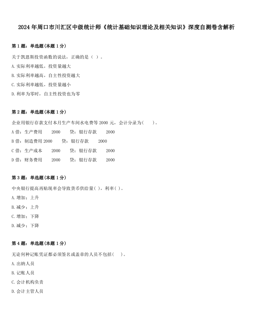 2024年周口市川汇区中级统计师《统计基础知识理论及相关知识》深度自测卷含解析