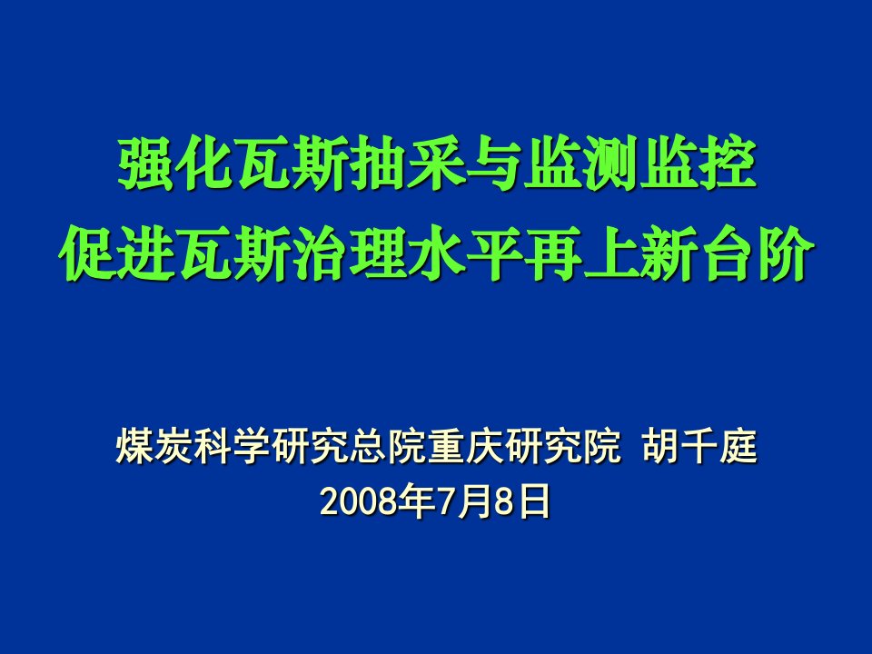 强化瓦斯抽采与监测监控促进瓦斯治理水平再上新台阶