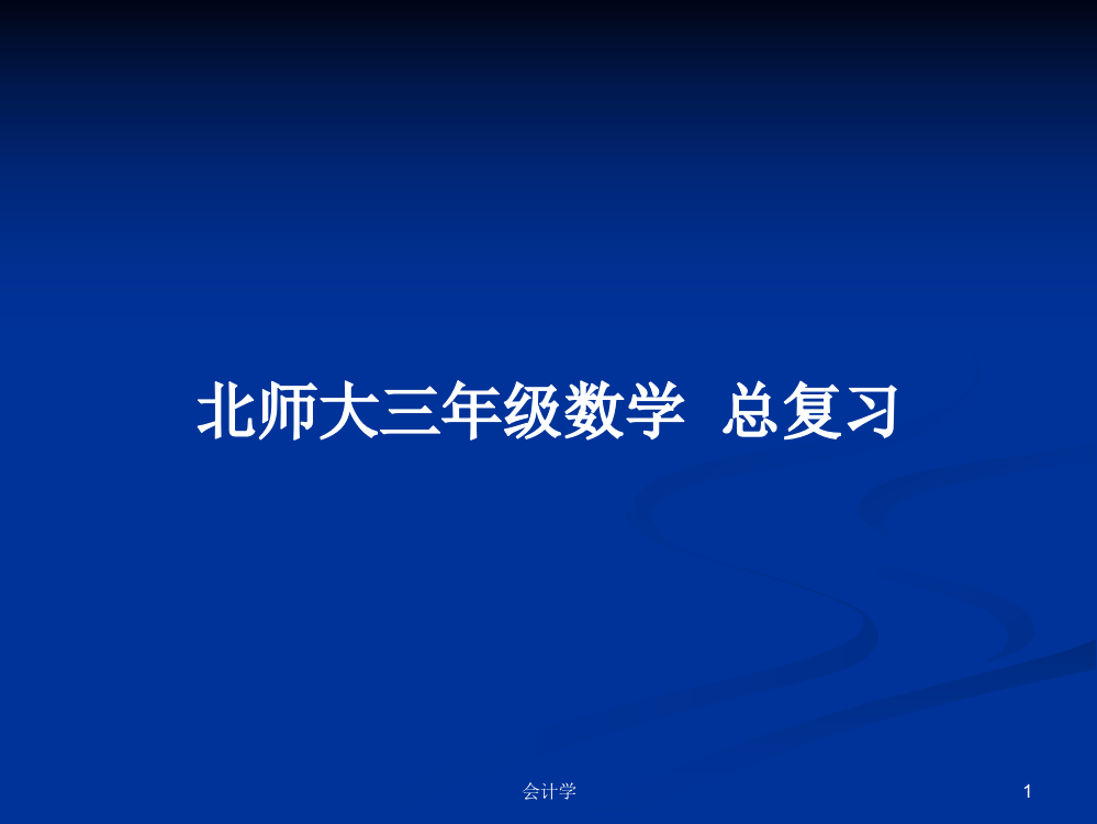 北师大三年级数学