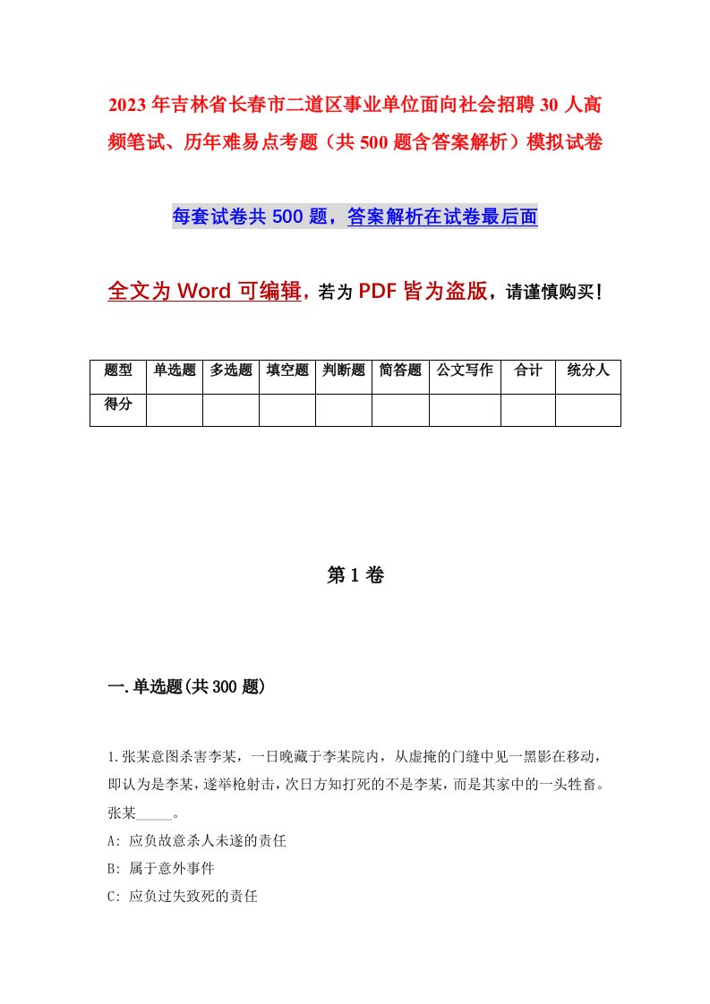 2023年吉林省长春市二道区事业单位面向社会招聘30人高频笔试历年难易点考题共500题含答案解析模拟试卷