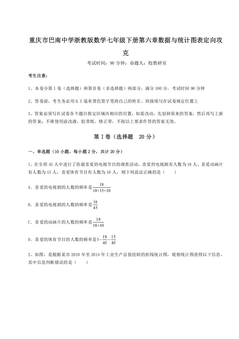 精品解析：重庆市巴南中学浙教版数学七年级下册第六章数据与统计图表定向攻克试题（含详细解析）