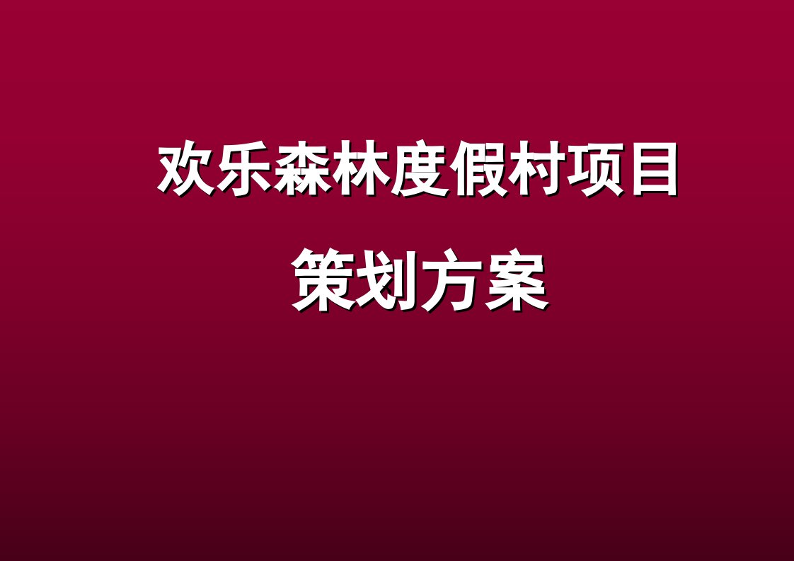 重庆欢乐森林度假村项目定位及推广传播策划方案