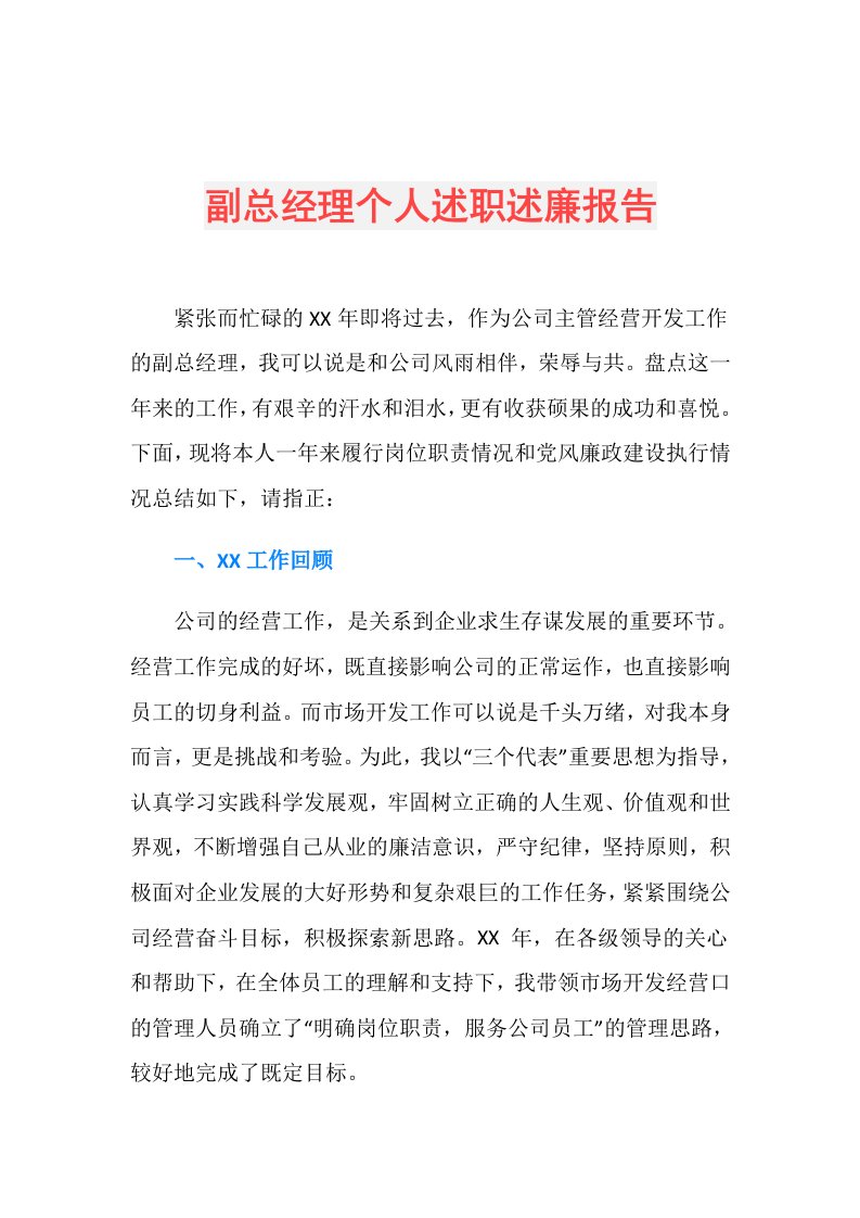 副总经理个人述职述廉报告