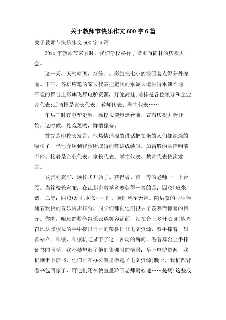 关于教师节快乐作文600字6篇