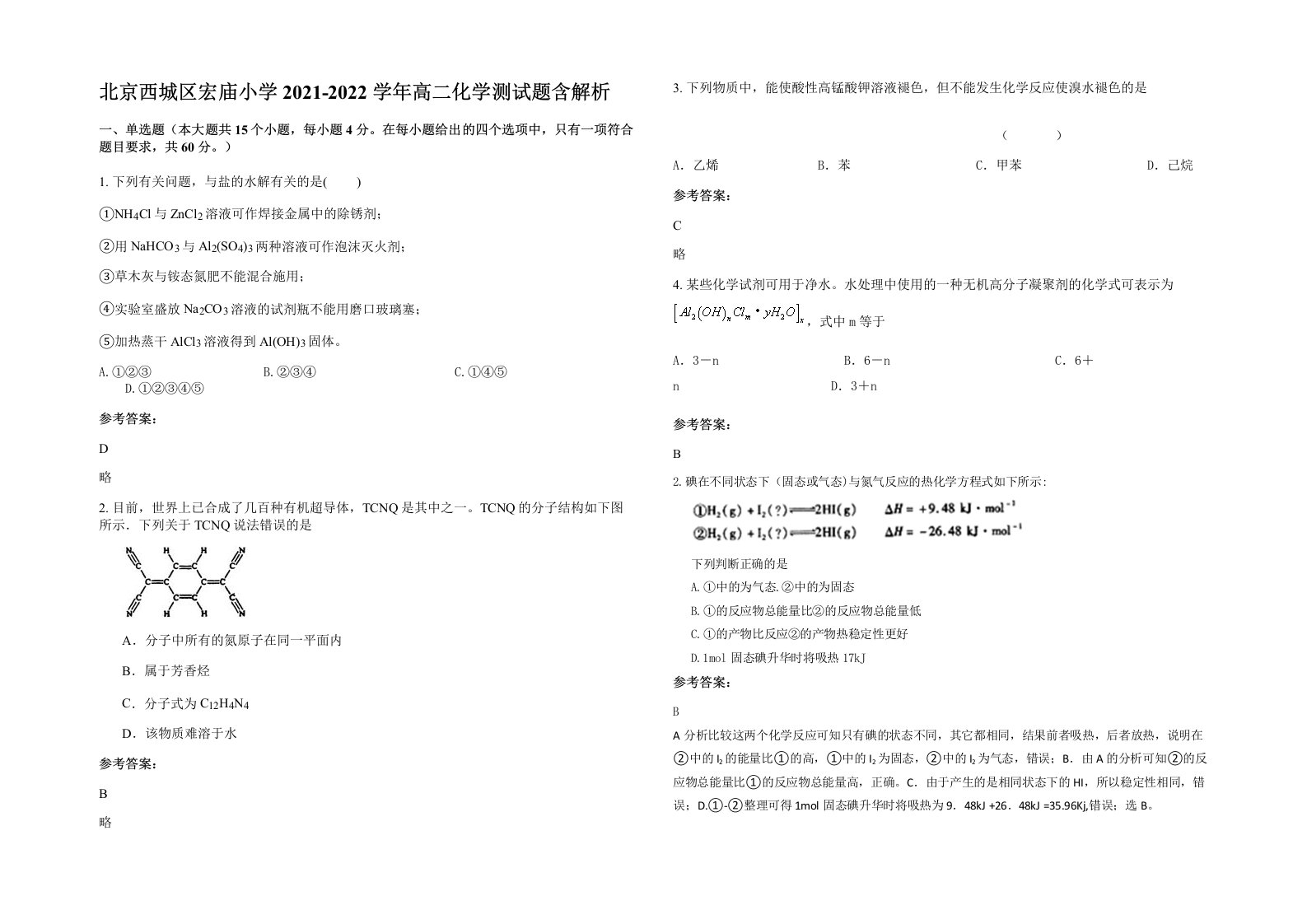 北京西城区宏庙小学2021-2022学年高二化学测试题含解析