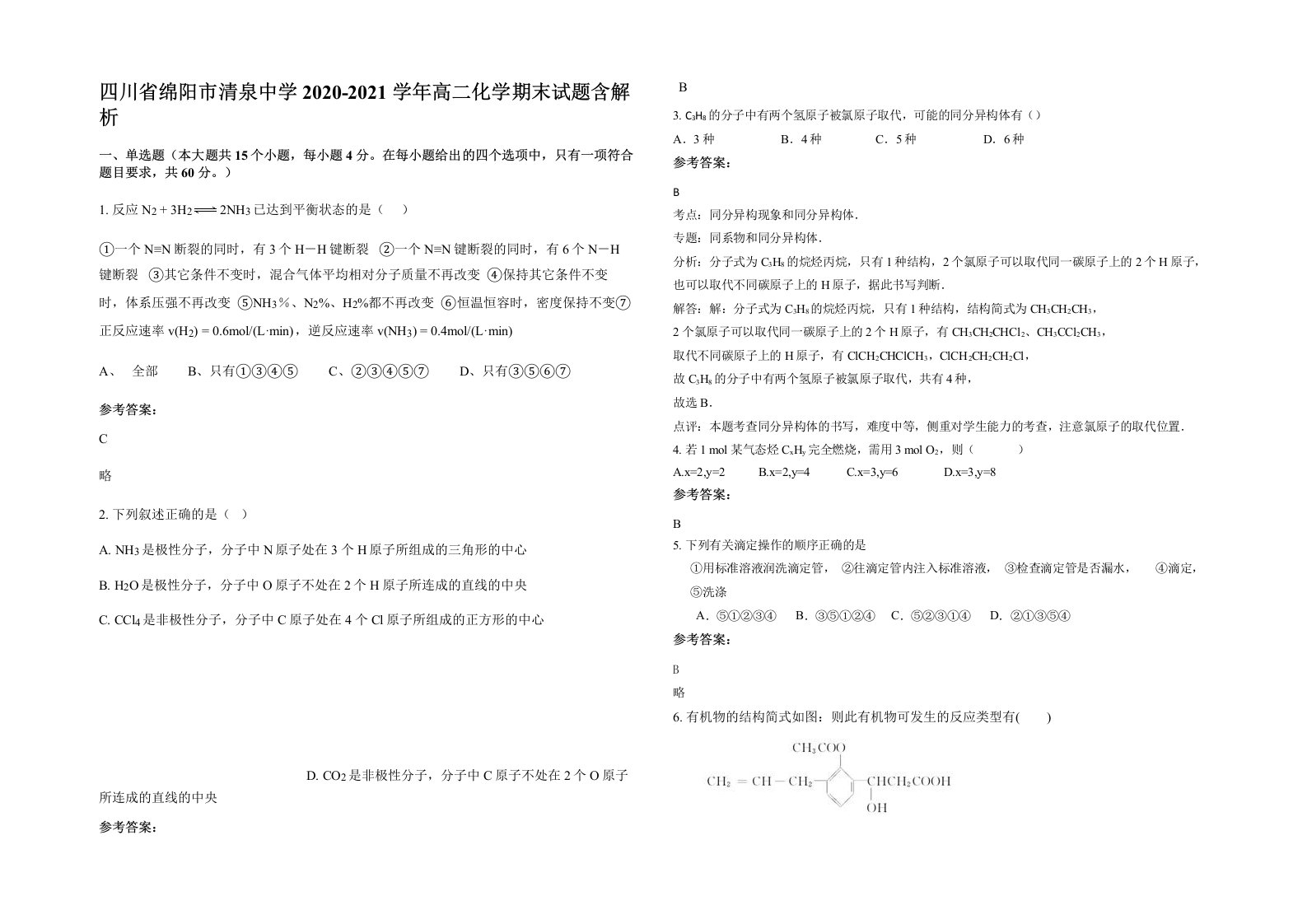 四川省绵阳市清泉中学2020-2021学年高二化学期末试题含解析