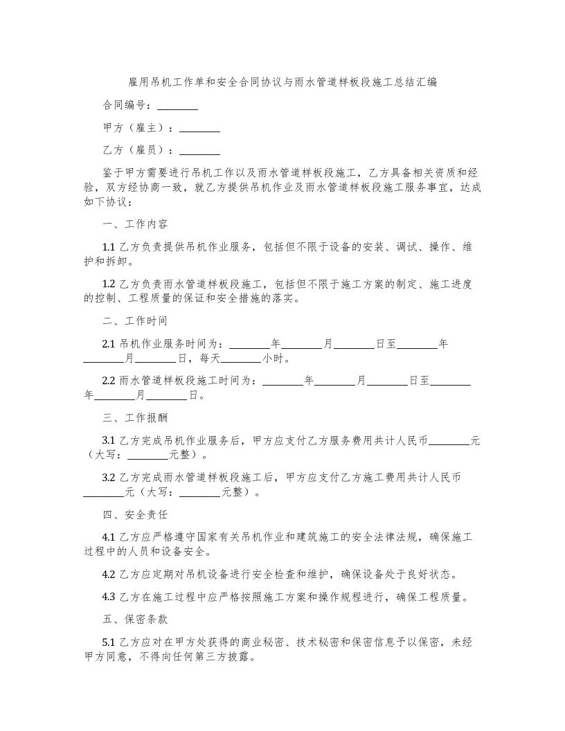 雇用吊机工作单和安全合同协议与雨水管道样板段施工总结汇编