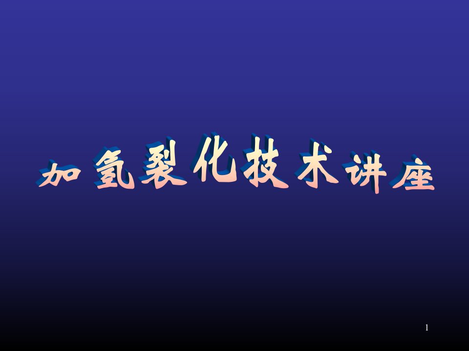 加氢裂化技术讲座