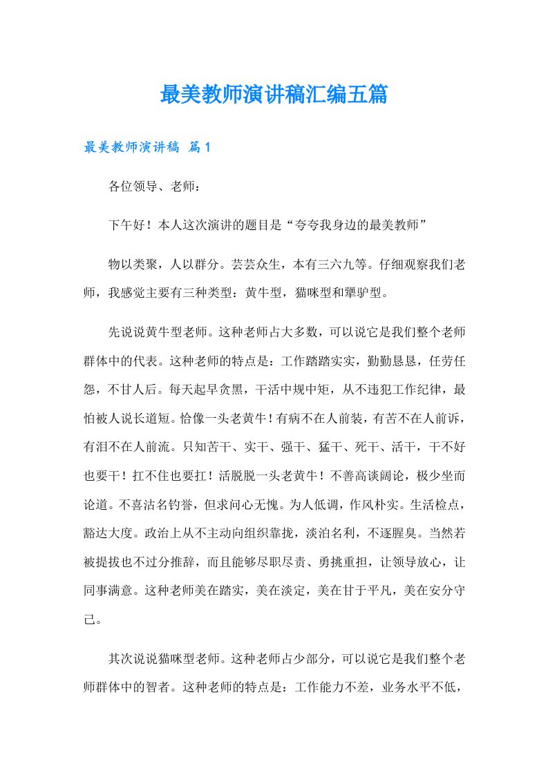 最美教师演讲稿汇编五篇