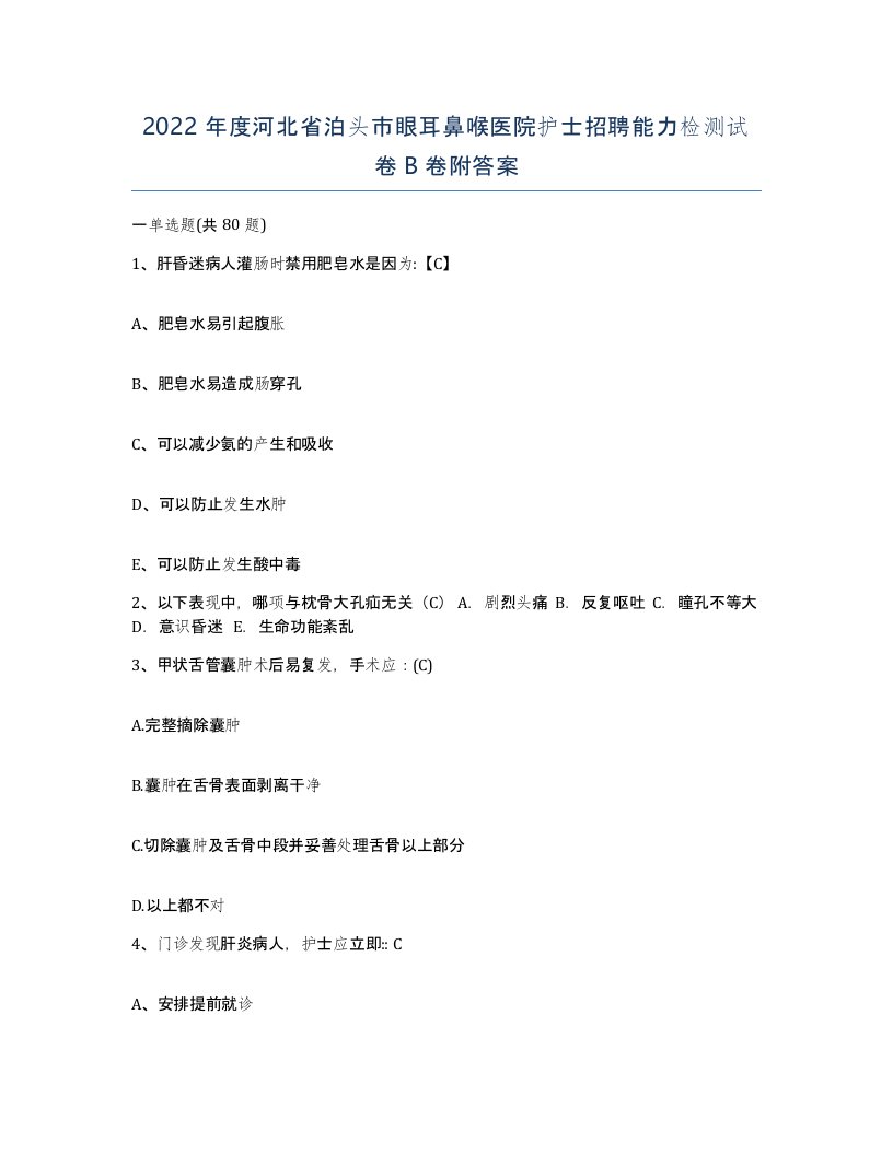 2022年度河北省泊头市眼耳鼻喉医院护士招聘能力检测试卷B卷附答案