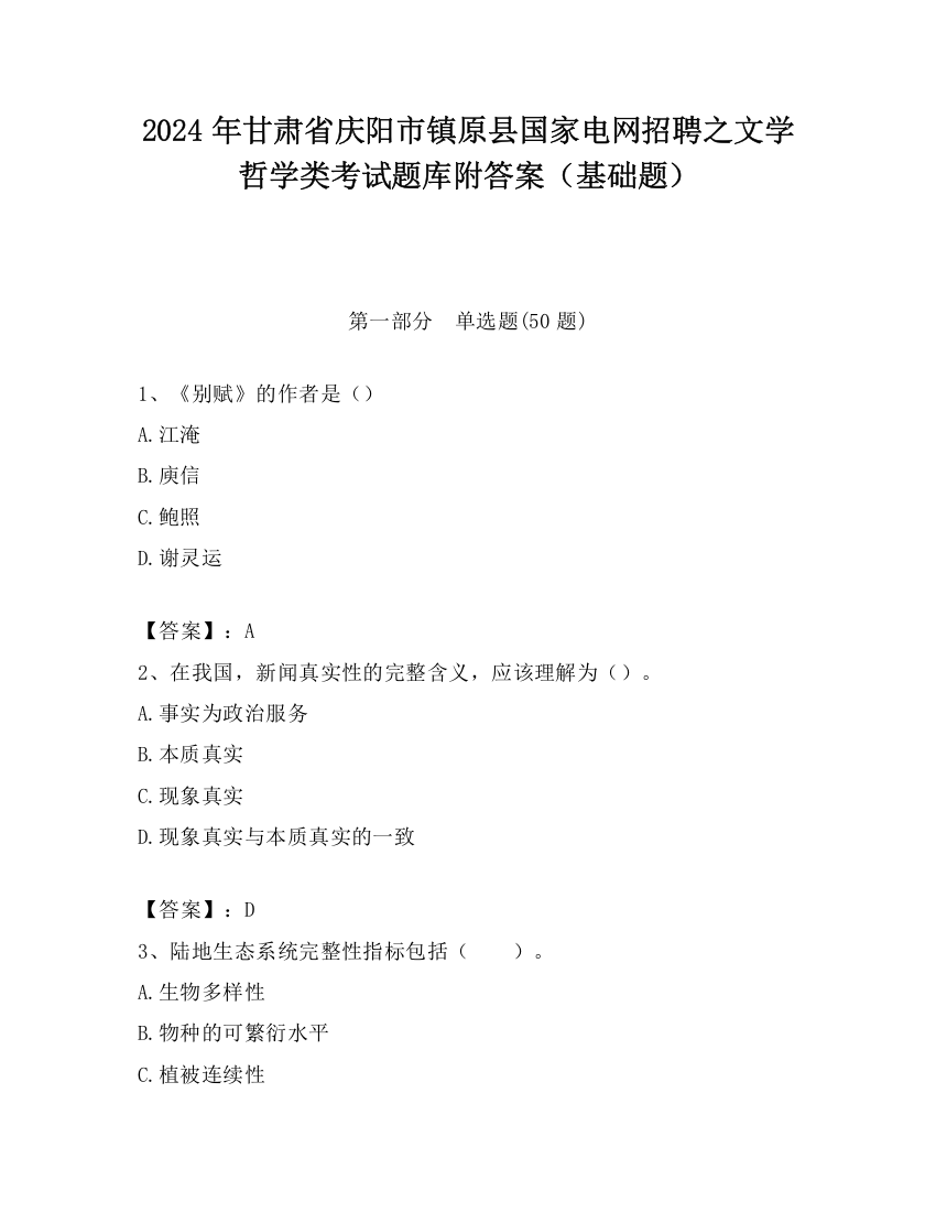 2024年甘肃省庆阳市镇原县国家电网招聘之文学哲学类考试题库附答案（基础题）