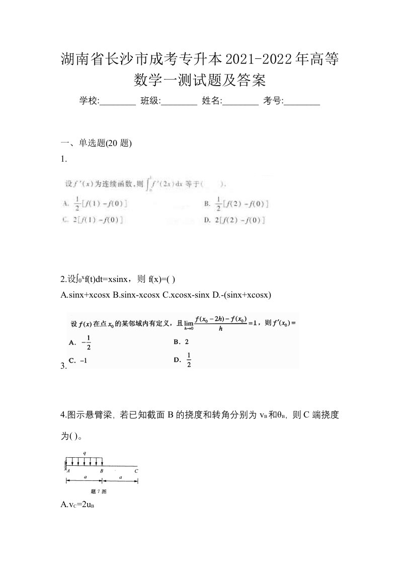 湖南省长沙市成考专升本2021-2022年高等数学一测试题及答案