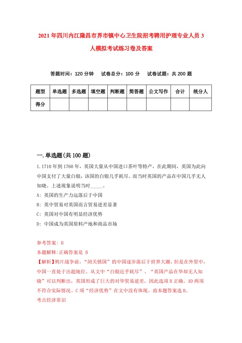 2021年四川内江隆昌市界市镇中心卫生院招考聘用护理专业人员3人模拟考试练习卷及答案第1期