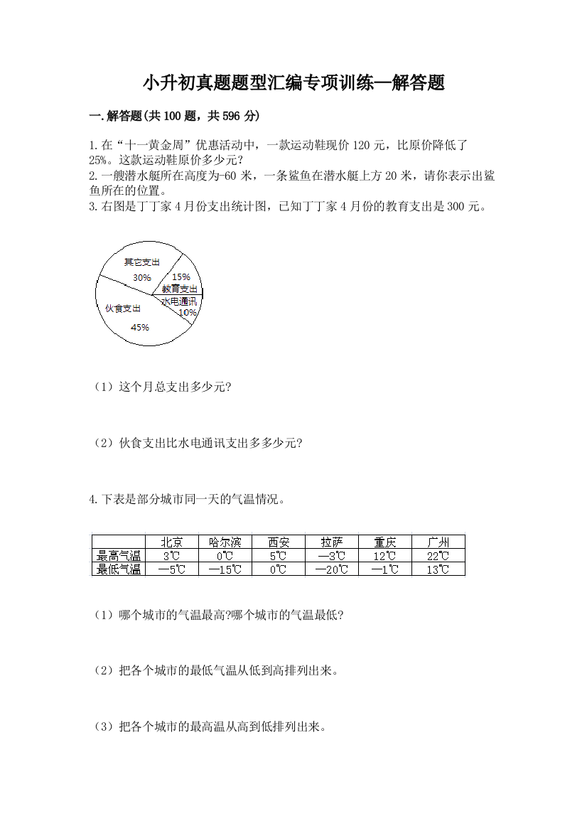 小升初真题题型汇编专项训练—解答题附完整答案(精选题)