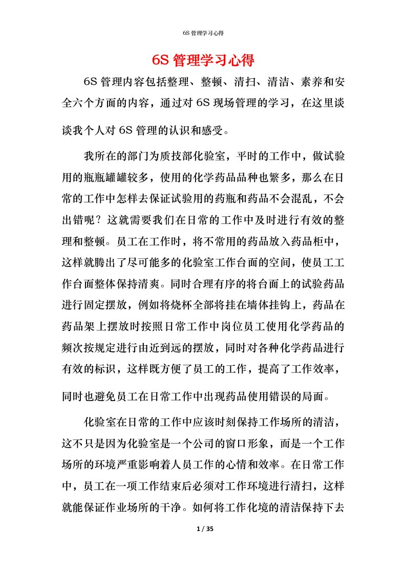 精编6S管理学习心得