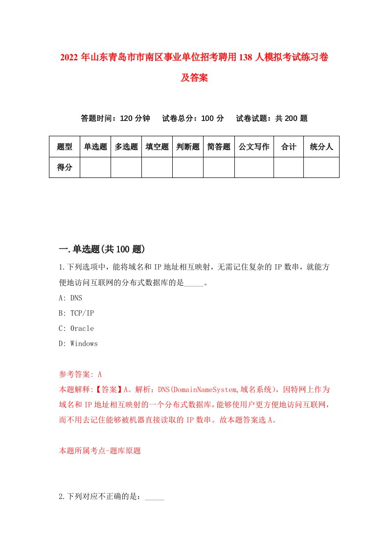 2022年山东青岛市市南区事业单位招考聘用138人模拟考试练习卷及答案第0次