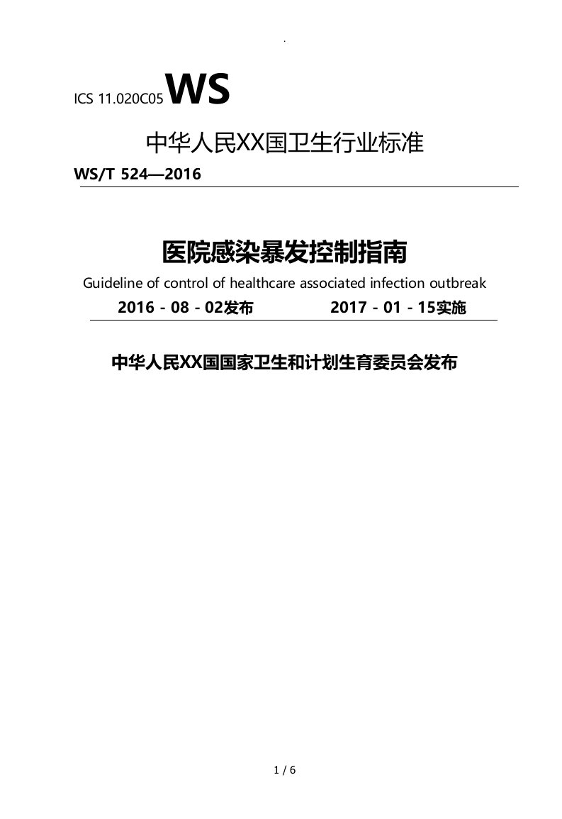 医院感染暴发控制指南WST524