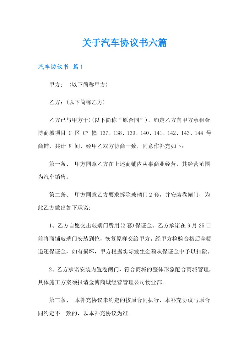 关于汽车协议书六篇