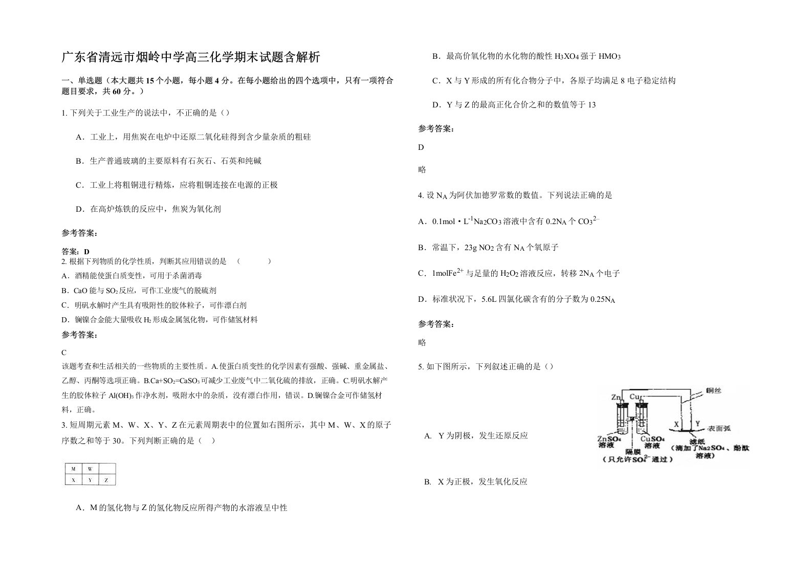 广东省清远市烟岭中学高三化学期末试题含解析