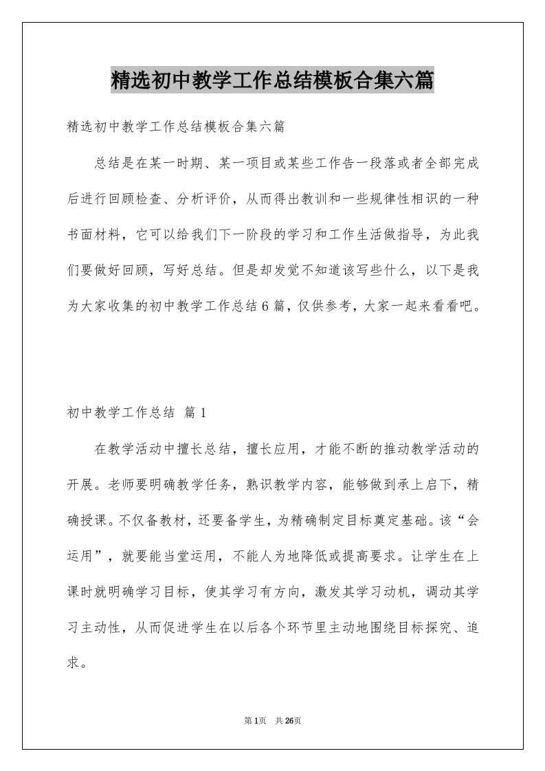 初中教学工作总结模板合集六篇